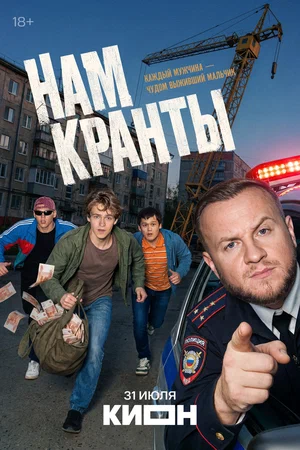 Нам кранты - постер сериала